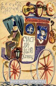 Обложка книги Счастливый конец