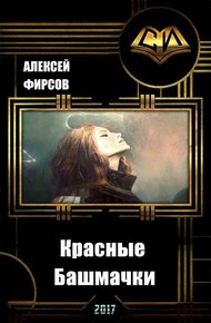 Обложка книги Красные Башмачки