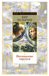 Обложка книги Похищение чародея