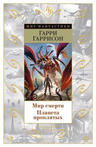 Обложка книги Мир смерти. Планета проклятых