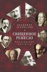 Обложка книги Священное ремесло. Философские портреты