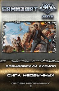 Обложка книги Сила необычных