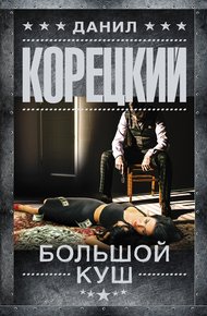 Обложка книги Большой куш