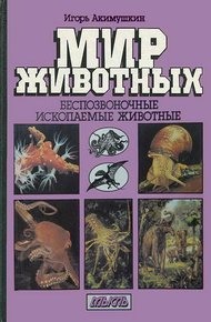 Обложка книги Мир животных: Беспозвоночные. Ископаемые животные