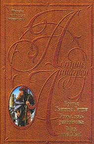 Обложка книги Братья Львиное Сердце