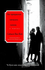 Обложка книги Все прекрасное началось потом