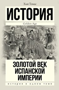 Обложка книги Золотой век Испанской империи