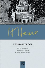 Обложка книги Игра в бисер. Путешествие к земле Востока
