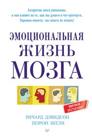 Обложка книги Эмоциональная жизнь мозга