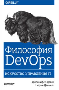 Обложка книги Философия DevOps