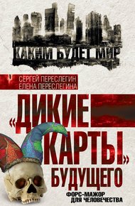 Обложка книги «Дикие карты» будущего. Форс-мажор для человечества