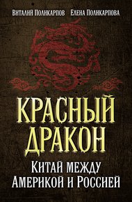 Обложка книги Красный дракон. Китай между Америкой и Россией. От Мао Цзэдуна до Си Цзиньпина