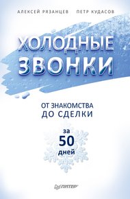 Обложка книги Холодные звонки. От знакомства до сделки за 50 дней