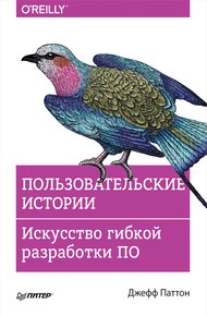 Обложка книги Пользовательские истории. Искусство гибкой разработки ПО