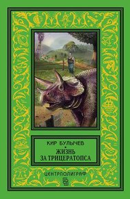 Обложка книги Жизнь за трицератопса