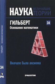 Обложка книги Гильберт. Основания математики