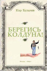 Берегись колдуна!