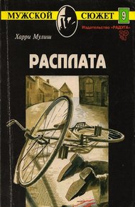 Обложка книги Расплата