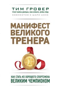 Обложка книги Манифест великого тренера: как стать из хорошего спортсмена великим чемпионом