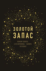 Обложка книги Золотой запас. Почему золото, а не биткоины – валюта XXI века?