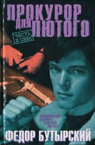 Обложка книги Прокурор для Лютого
