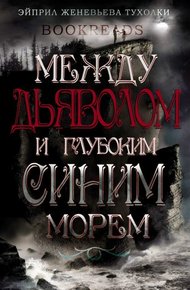 Обложка книги Между дьяволом и глубоким синим морем