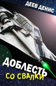 Обложка книги Доблесть со свалки