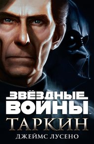 Обложка книги Таркин