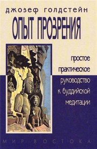 Обложка книги ОПЫТ ПРОЗРЕНИЯ. Простое практическое руководство к буддийской медитации