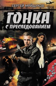 Обложка книги Гонка с преследованием