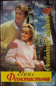 Обложка книги Свободная любовь