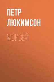 Обложка книги Моисей