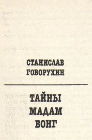 Обложка книги Тайны мадам Вонг