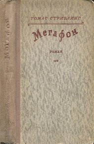 Обложка книги Мегафон