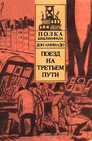 Обложка книги Поезд на третьем пути