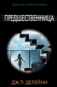 Обложка книги Предшественница