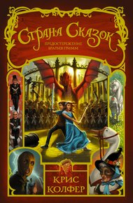 Обложка книги Предостережение братьев Гримм