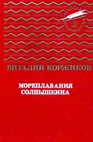 Мореплавания Солнышкина