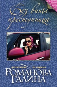 Обложка книги Без вины преступница