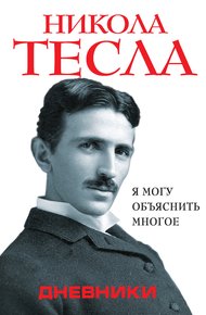Обложка книги Дневники. Я могу объяснить многое