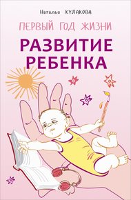 Обложка книги Развитие ребенка. Первый год жизни. Практический курс для родителей