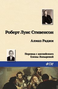 Обложка книги Алмаз Раджи (рассказы)