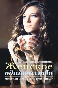 Обложка книги Женское одиночество. Может ли оно не быть трагичным?