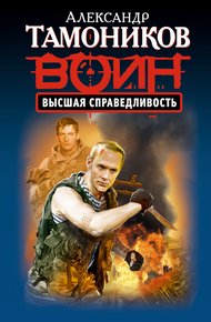 Обложка книги Высшая справедливость