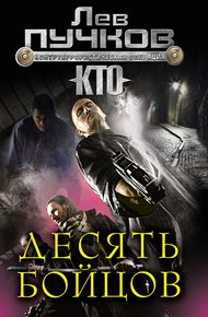 Обложка книги Десять бойцов