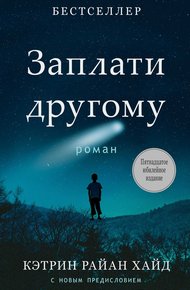 Обложка книги Заплати другому