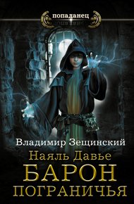 Обложка книги Барон пограничья