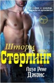Обложка книги Шторм — это Стерлинг