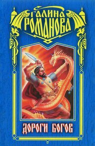 Обложка книги Дороги богов