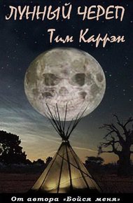 Обложка книги Лунный череп